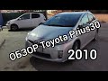 обзор Toyota Prius 30 2010 г. рассуждения на тему что купить в 2023 году