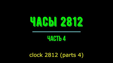 ЧАСЫ 2812 arduino clock   - date , temperature and colour  (ЧАСТЬ parts 4  )