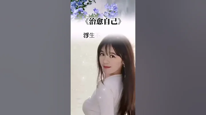 能治愈你的，从来都不是时间，而是内心的那份释怀和明白。 - 天天要闻
