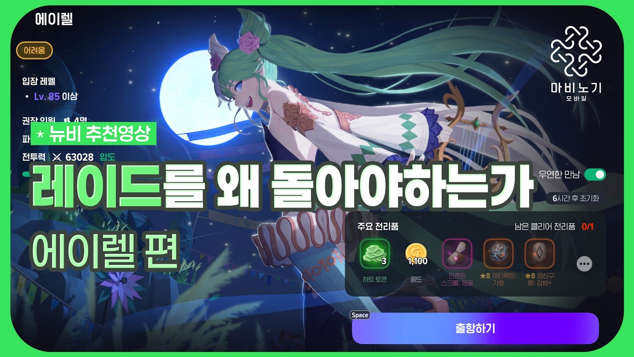 [마비노기 모바일] 레이드를 돌아야 하는 이유 - 에이렐 등 -