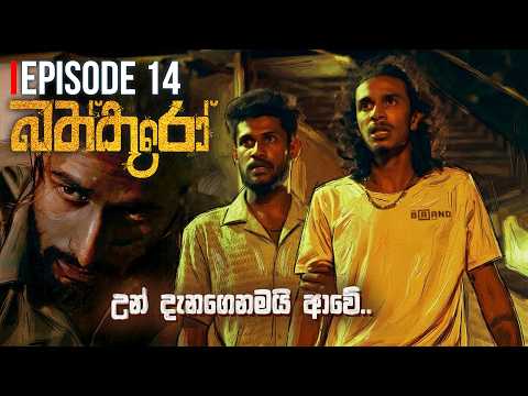බත්කූරෝ EP 14 - Bathkooro | Sinhala youth thriller web series | @RaawooFilms