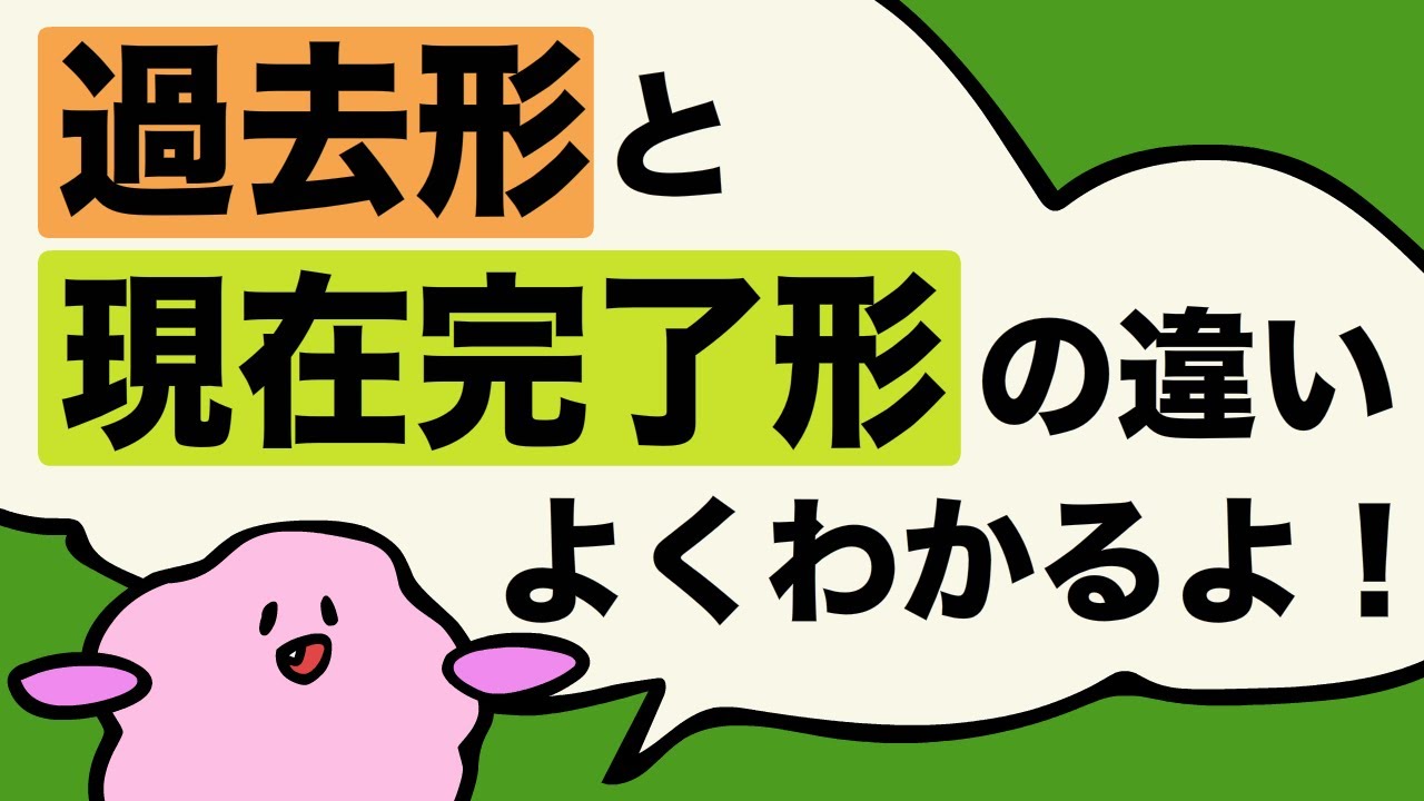 現在完了形がスパッとわかる 英語で したことがある って過去形 現在完了形 経験の言い方 前編 大人のフォニックス 157 Youtube