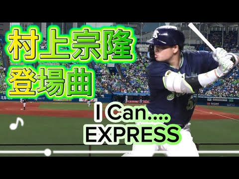 2019 ヤクルトスワローズ 村上宗隆 登場曲 I CAN-EXPRESS