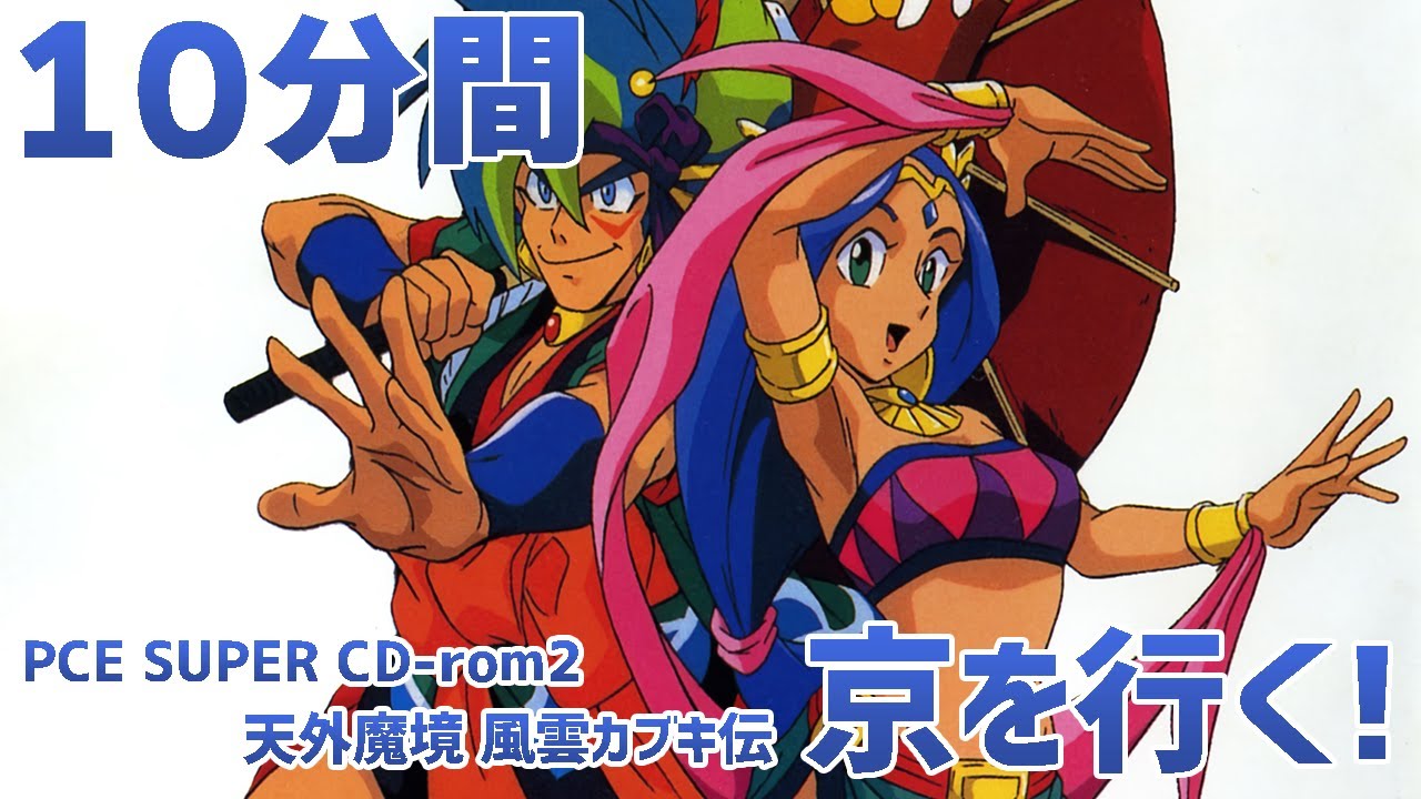 作業用】PCE 天外魔境 風雲カブキ伝「京を行く!」10分間／Tengai Makyo