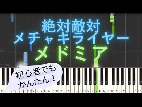 【簡単 ピアノ】 絶対敵対メチャキライヤー / メドミア 【Piano Tutorial Easy】