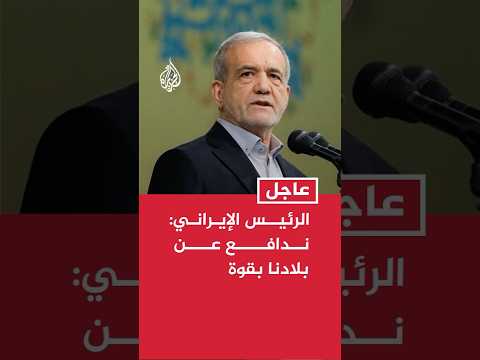 الرئيس الإيراني: ندافع عن بلادنا بقوة