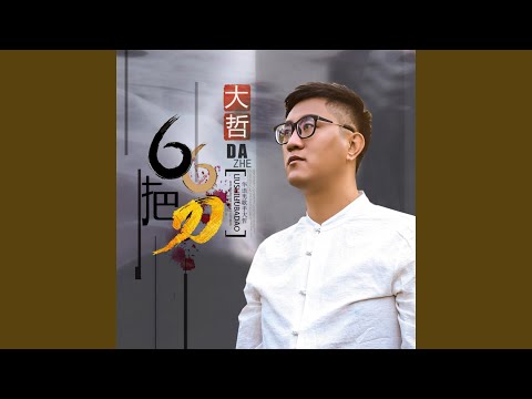 66把刀 (DJ何鹏版伴奏)