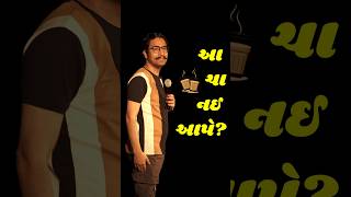 આ ચા નઇ આપે? 😅 | Gujarati Standup Comedy Video 2025 by Amit Khuva
