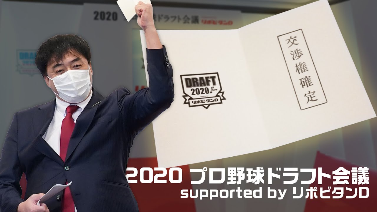 年10月26日 月 プロ野球ドラフト会議 Supported By リポビタンd Youtube