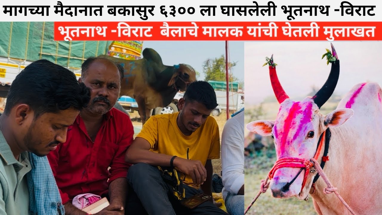 मागच्या मैदानात बकासुर ६३०० ला घासलेली भूतनाथ -विराट यांची मुलाखत 