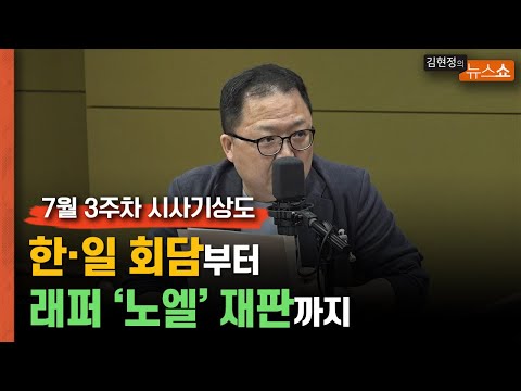 ‘한일 회담’부터 래퍼 ‘<strong>노엘</strong>’ 재판까지 [7월 셋째주 시사 기상도]