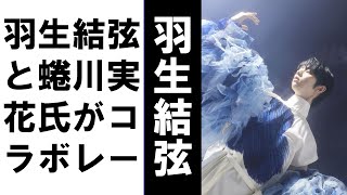 【羽生結弦】羽生結弦と蜷川実花氏がコラボレーション　光に包まれ美しいポージングを披露