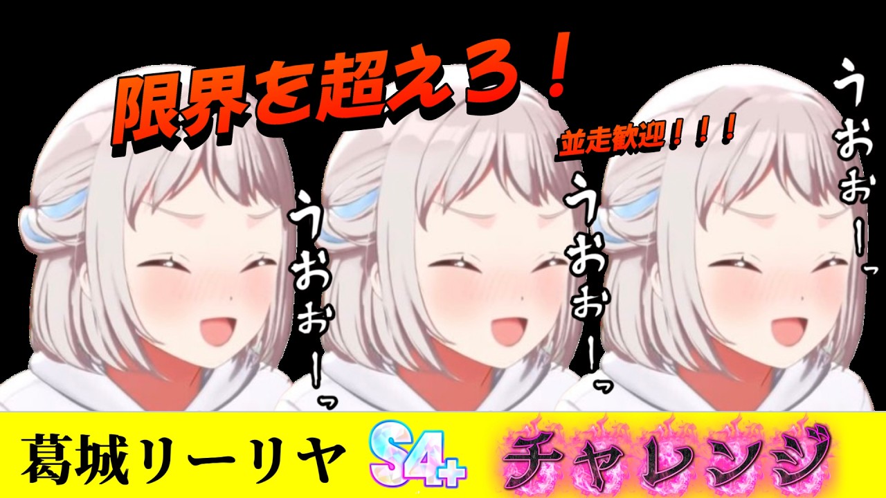限界を超えろ！葛城リーリヤS4+チャレンジ！！！【学園アイドル