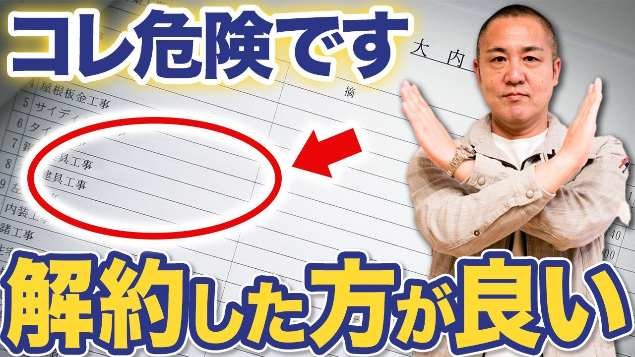 【注文住宅】その契約危険かもしれません...解約をした方がいい場合とタイミングを家づくり33年のプロが徹底解説します！【施工ミス】