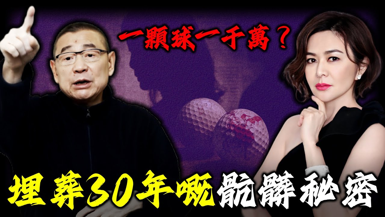 1993年，關之琳被「高爾夫球」事件釘上恥辱柱，劉鑾雄卻始終沉默。點解30年後又突然打破沉默高調回應？佢當年到底隱瞞緊啲咩？背後嘅秘密到底有幾骯髒？【姊姊有嘢講】