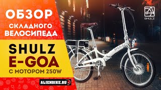 Складной электровелосипед Shulz E-GOA на 20'' колесах | Универсальный городской помощник