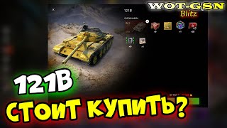 121B - ЧЕСТНОЕ МНЕНИЕ! Стоит купить за 20000 золота? в wot Blitz 2023 | WOT-GSN