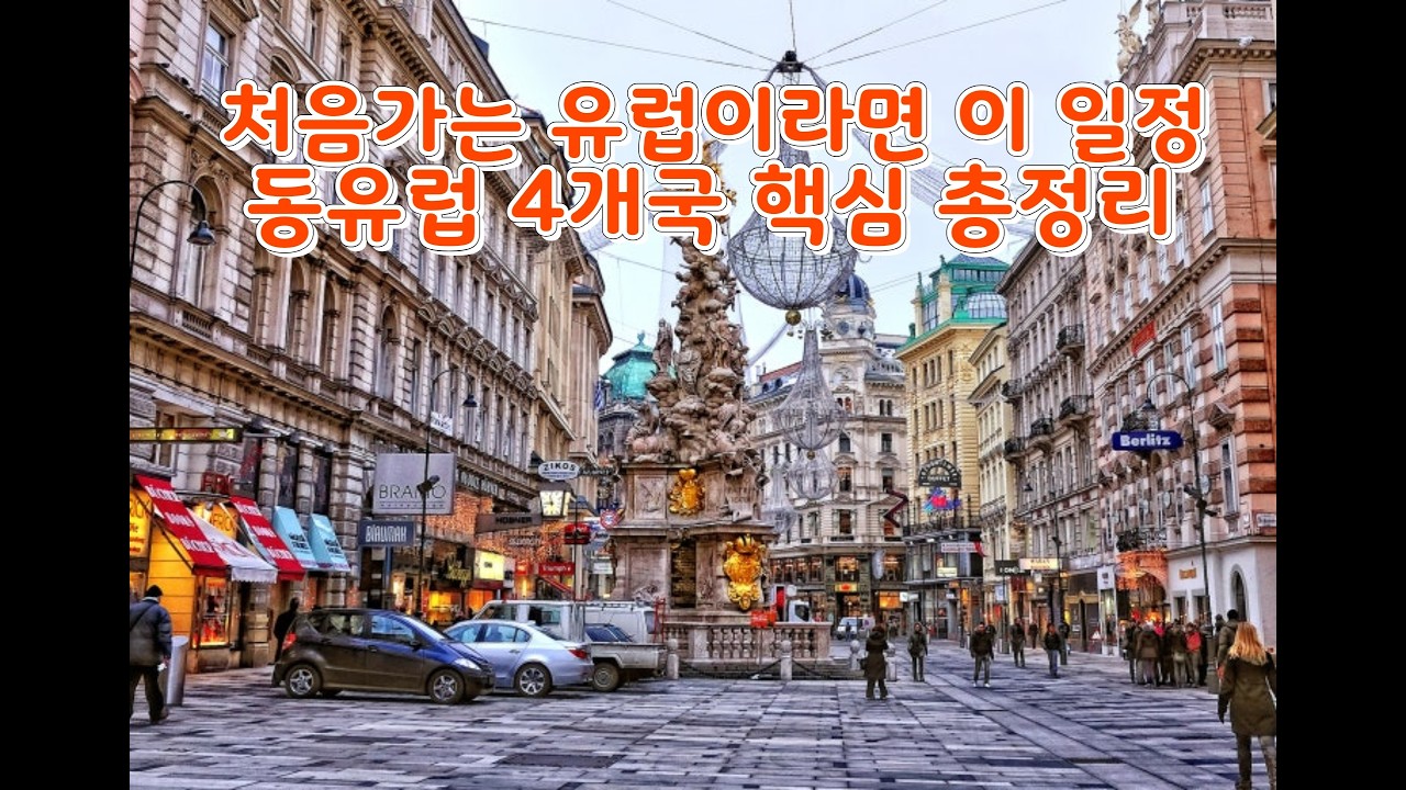 처음가는 유럽이라면 이 일정! 동유럽 4개국 핵심 총정리