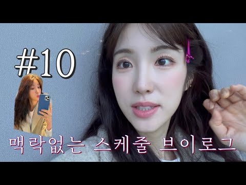 최근활동 브이로그 #10 thumbnail