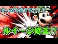 【スマブラSP】ルイージ修正!? 即死コンボの行方は!!