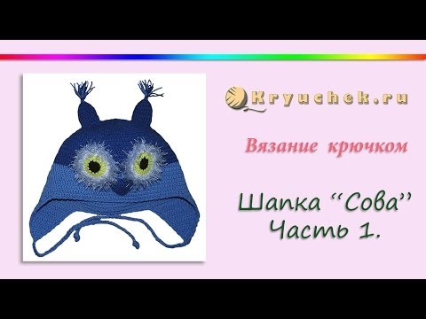 Шапка сова крючком для мальчика схема описание