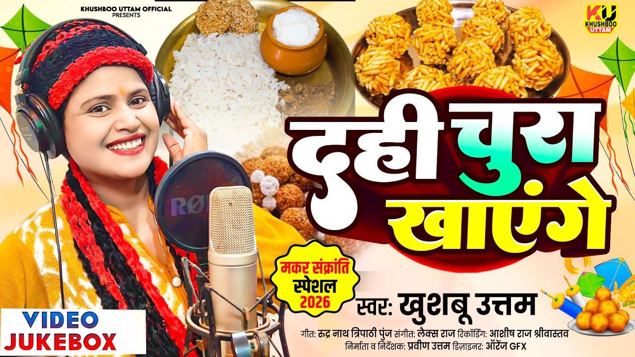 मकरसंक्रांति 2026 Nonstop गाना VIDEO | Dahi Chura Khayenge | Khushboo Uttam | Makar Sankranti Song