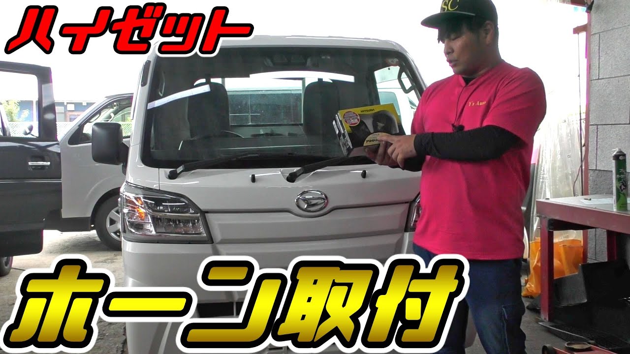 車屋が１つ式のホーンを２つ式に丁寧に交換してみた！ハイゼットS500Pにホーン取付編
