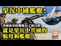 《緊急通告》升旗易得道YouTube頻道又遭共匪攻擊，被禁止出片，我們暫時要在後備頻道《升旗易日報》出片3.31【擊沉中國艦艇！】美國海軍陸戰隊有了新目標，就是擊沉中共國的航母和艦艇！