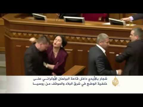 عراك بالأيدي داخل البرلمان الأوكراني