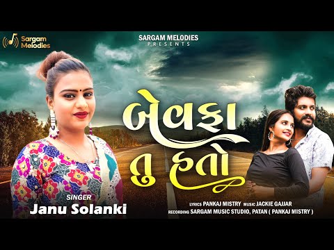 Janu Solanki - Bewafa Tu Hato |Pankaj Mistry |Jackie Gajjar |New Gujarati Song 2023 |Sargam Melodies