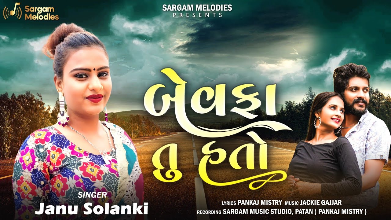 Janu Solanki - Bewafa Tu Hato |Pankaj Mistry |Jackie Gajjar |New Gujarati Song 2023 |Sargam Melodies