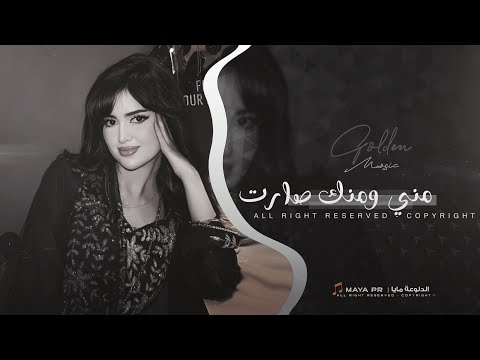 مني ومنك صارت يا زمن كافي مصايب اغاني طرب 2025 تيك توك مطلوبه اكثر شيء