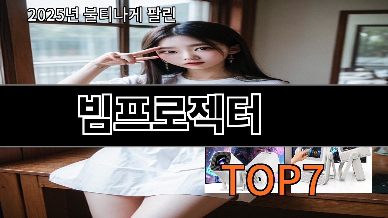 알리 빔프로젝터 알리 쇼핑 실패 줄여주는 아이템