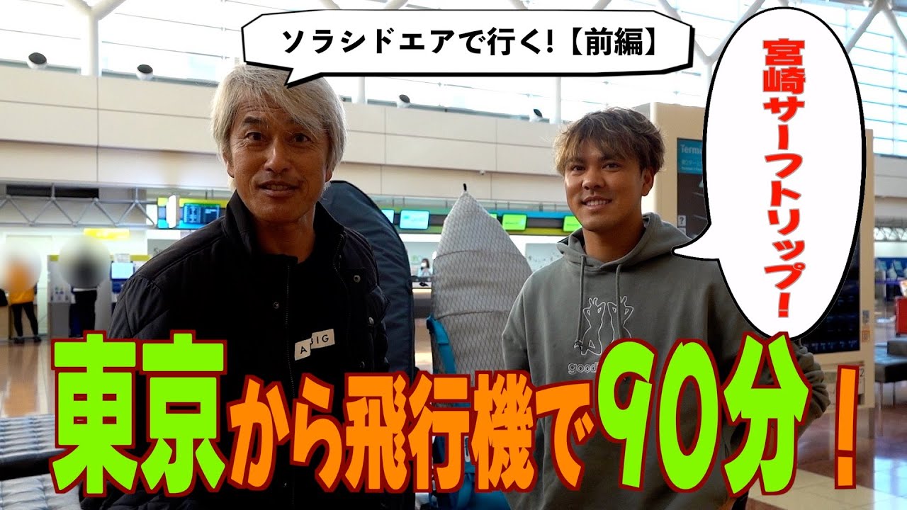 宮崎へ親子で行って、サーフィンと食事とお酒を楽しむ旅を〜♪