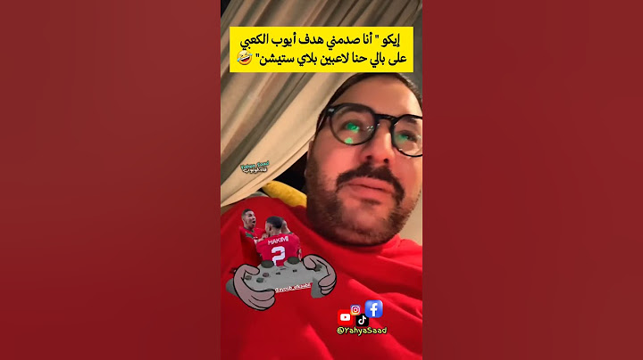 إيكو " أنا صدمني هدف أيوب الكعبي على بالي حنا لاعبين بلاي ستيشن" 🤣 #المغرب #morocco #اكسبلور