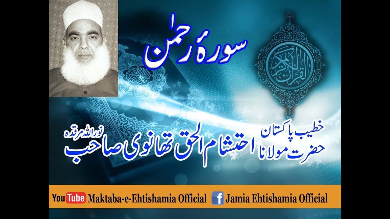 Soora e Rahman (Hazrat Maulana Ehtisham ul Haq Thanvi R.A)