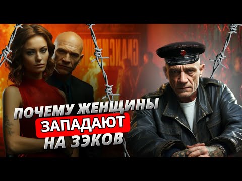 Почему девушки западают на ЗЭКов?