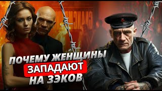 Почему Девушки Западают На Зэков?