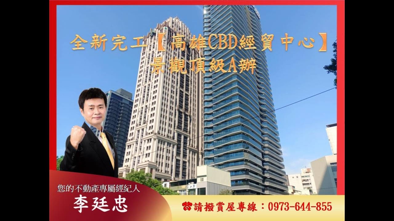 《已成交》💖👉全新完工【高雄CBD經貿中心】景觀頂級A辦👈💖 - YouTube