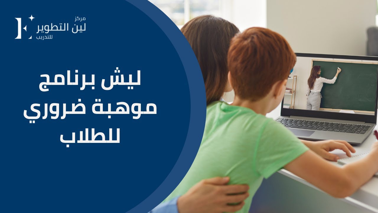 ليش برنامج موهبة ضروري للطلاب؟؟؟