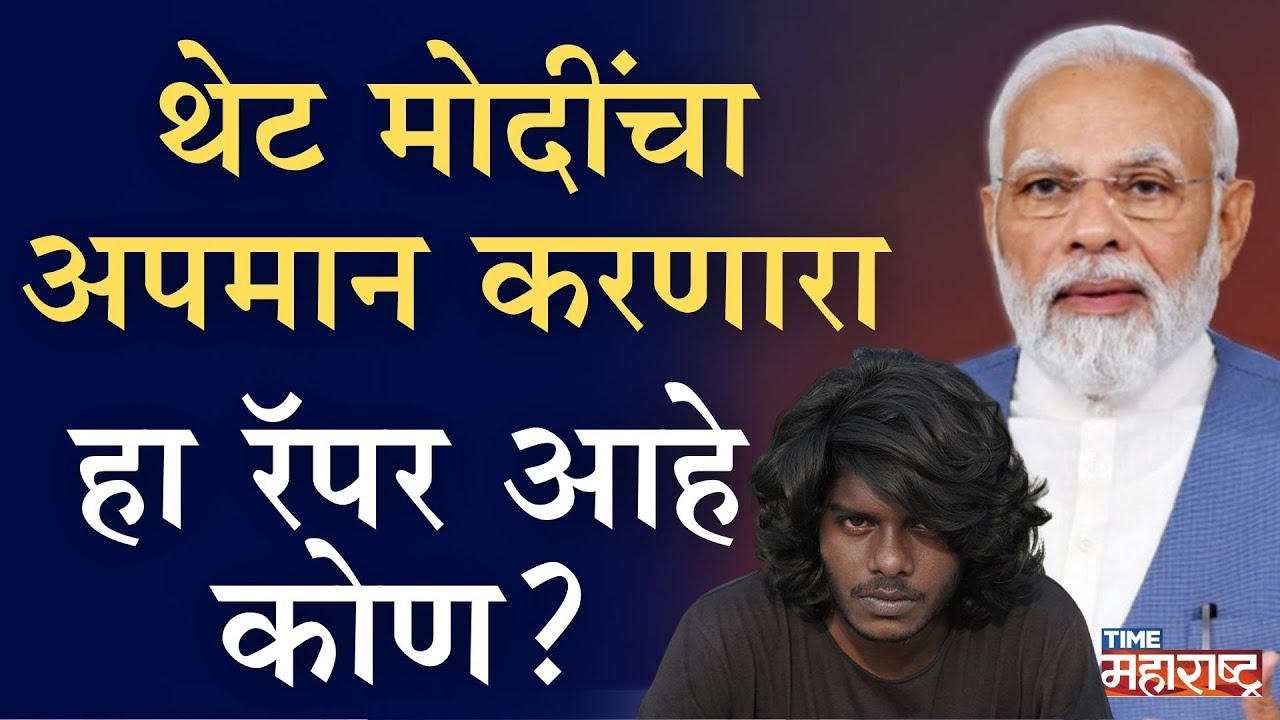 Narendra Modi Rapper केरळ मध्ये Kunal Kamra Part २; थेट पंतप्रधानांवर आरोप | PM Narendra ...