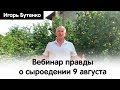 Приглашение на вебинар всей правды о сыроедении 9 августа!