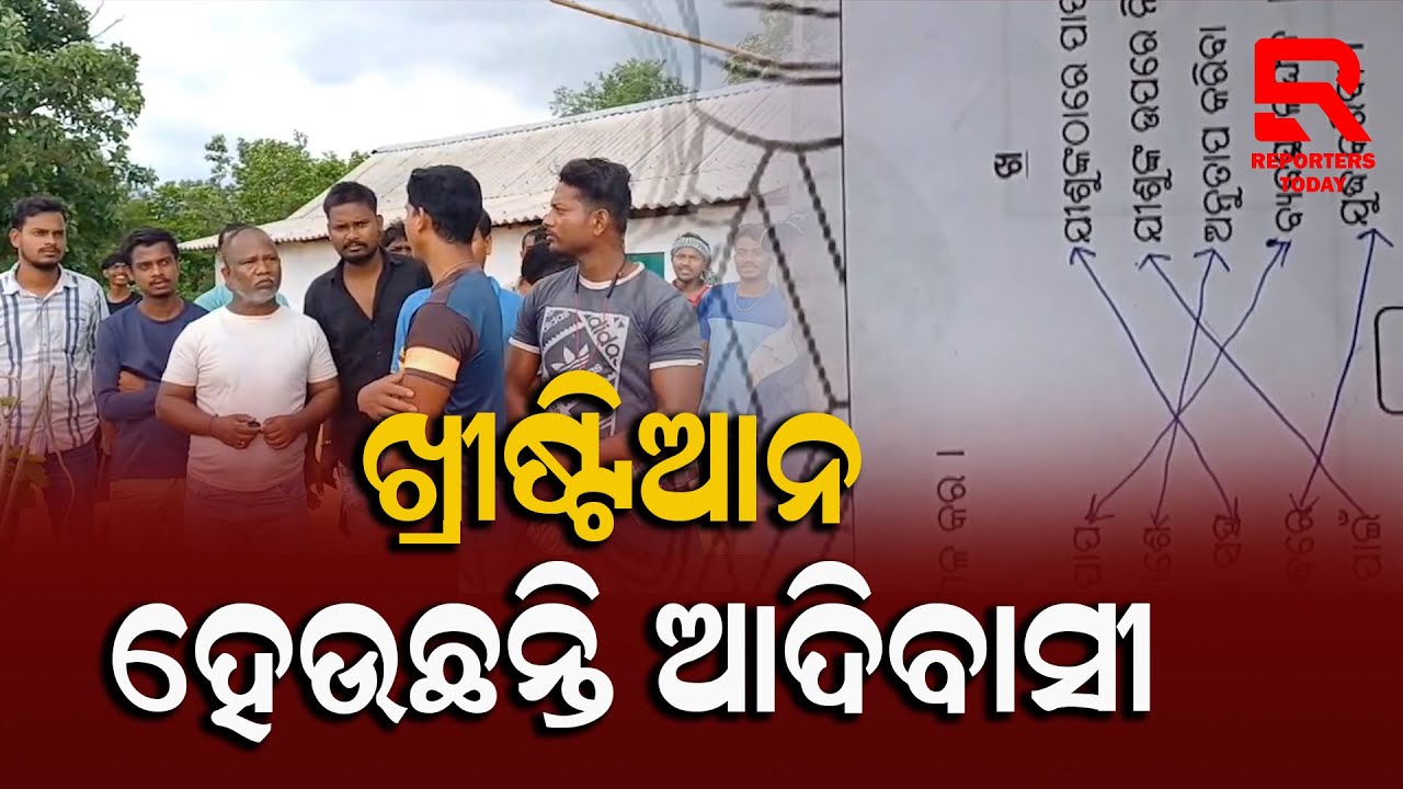 ହିନ୍ଦୁ ଧର୍ମରେ ରୋଗ କମୁନଥିବାରୁ ଖ୍ରୀଷ୍ଟ ଧର୍ମ କୁ ଯାଉଛନ୍ତି ନିରୀହ ଆଦିବାସୀ