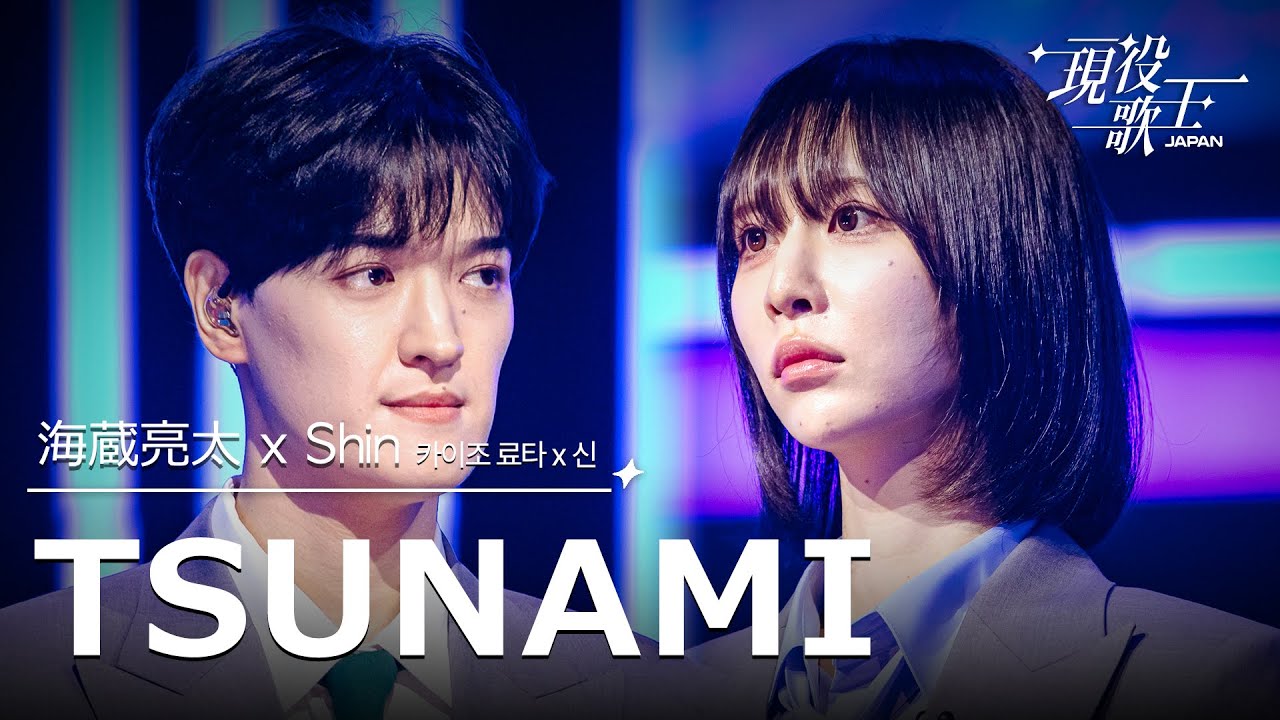 海蔵亮太 X Shin「TSUNAMI」【現役歌王JAPAN】8月3日BS日テレ放送