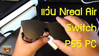 ลองต่อแว่น VR/AR NREAL Air กับ PS5 Nintendo Switch PC Notebook ด้วย Adapter