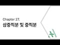 [에이플러스] 미적분학 CH27 삼중적분 및 중적분