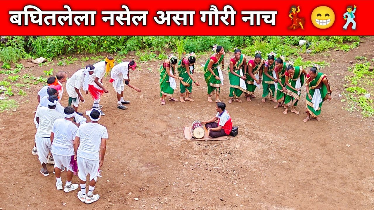 ऐकलेलं नाही अश्या गौरी च्या गाण्या आणि नृत्य 💃😁🕺|| गाणी सांगून 💃😁 नाचत आहा 🕺|| Aadiwasi Gauri Dance