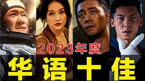 電影最TOP：盤點月來嘍！2023年度十大華語佳片 - 天天要聞