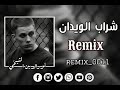 شراب الويدان كامله 2024 نورالدين الشيخي ليبيا 