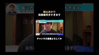 飯山あかり指摘箇所多すぎます 飯山あかり #飯山陽  #日本保守党 #百田尚樹 #福永活也